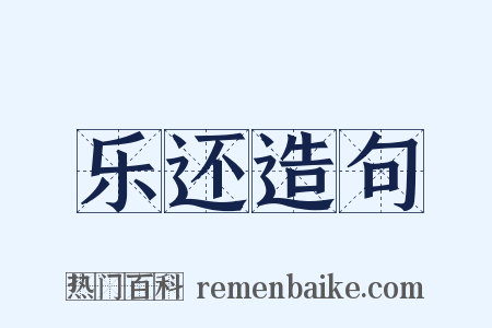 乐还造句是什么意思的图片